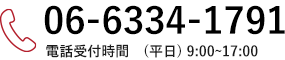 06-6334-1791(平日)8:00-17:00