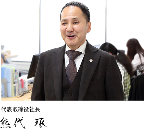 代表取締役社長 熊代 琢