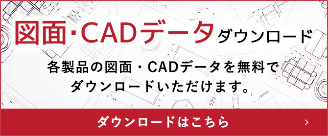 図面・CADデータ ダウンロード