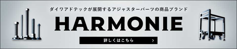 商品ブランドHARMONIE 詳しくはこちら