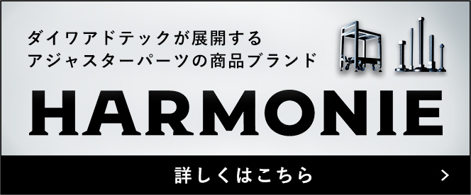 商品ブランドHARMONIE 詳しくはこちら