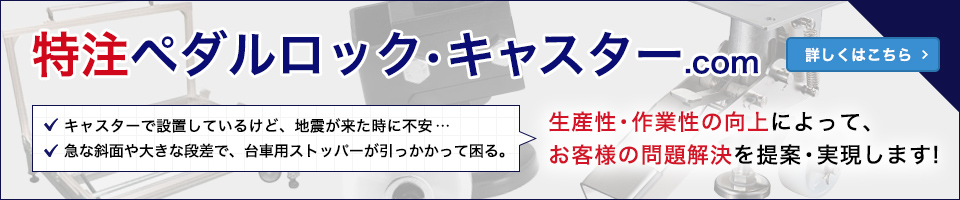 特注ペダルロック・キャスター.com 詳しくはこちら