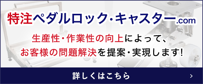 特注ペダルロック・キャスター.com 詳しくはこちら