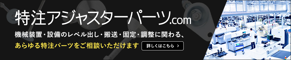 特注アジャスターパーツ.com 詳しくはこちら