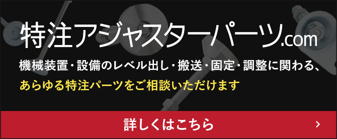 特注アジャスターパーツ.com 詳しくはこちら