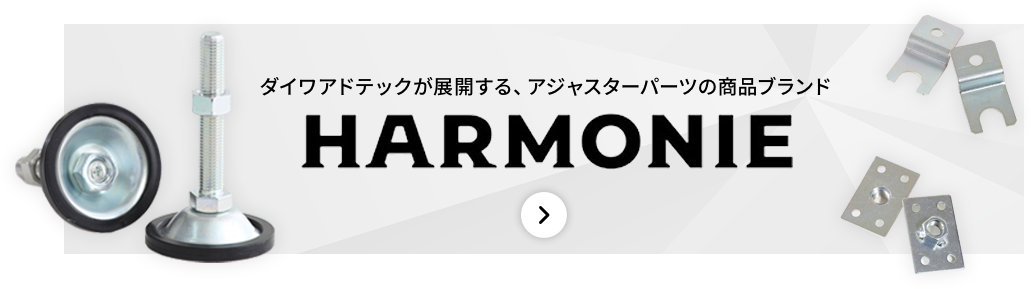 商品ブランドHARMONIE 詳しくはこちら