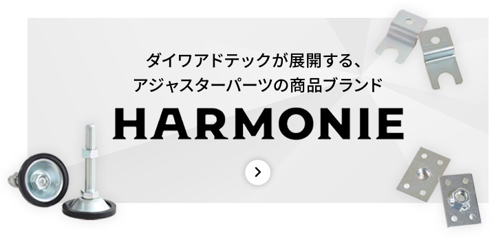 商品ブランドHARMONIE 詳しくはこちら