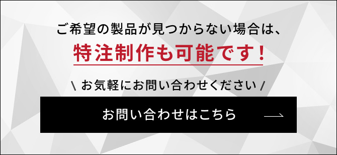 特注はこちら