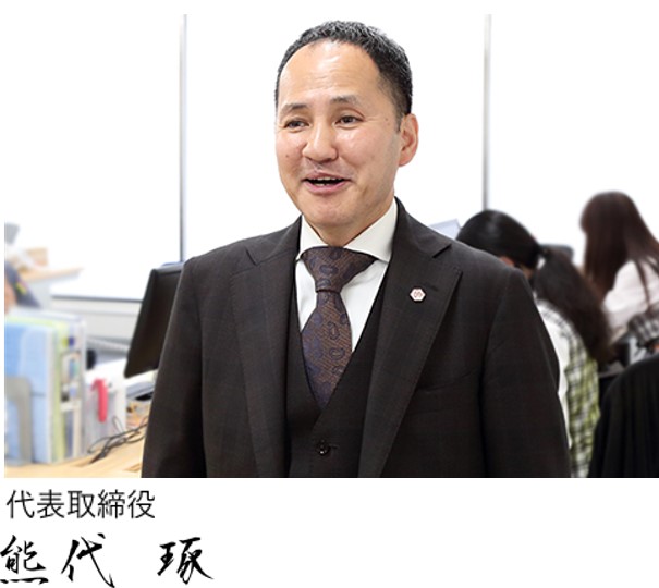 代表取締役社長 熊代 琢